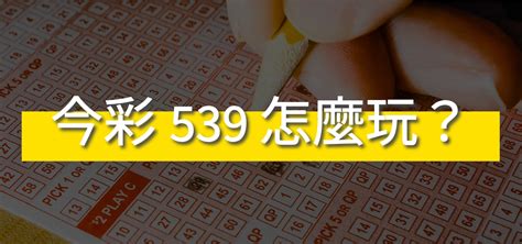 539五不出|今彩 539 怎麼玩？539 玩法、技巧、攻略大公開，想。